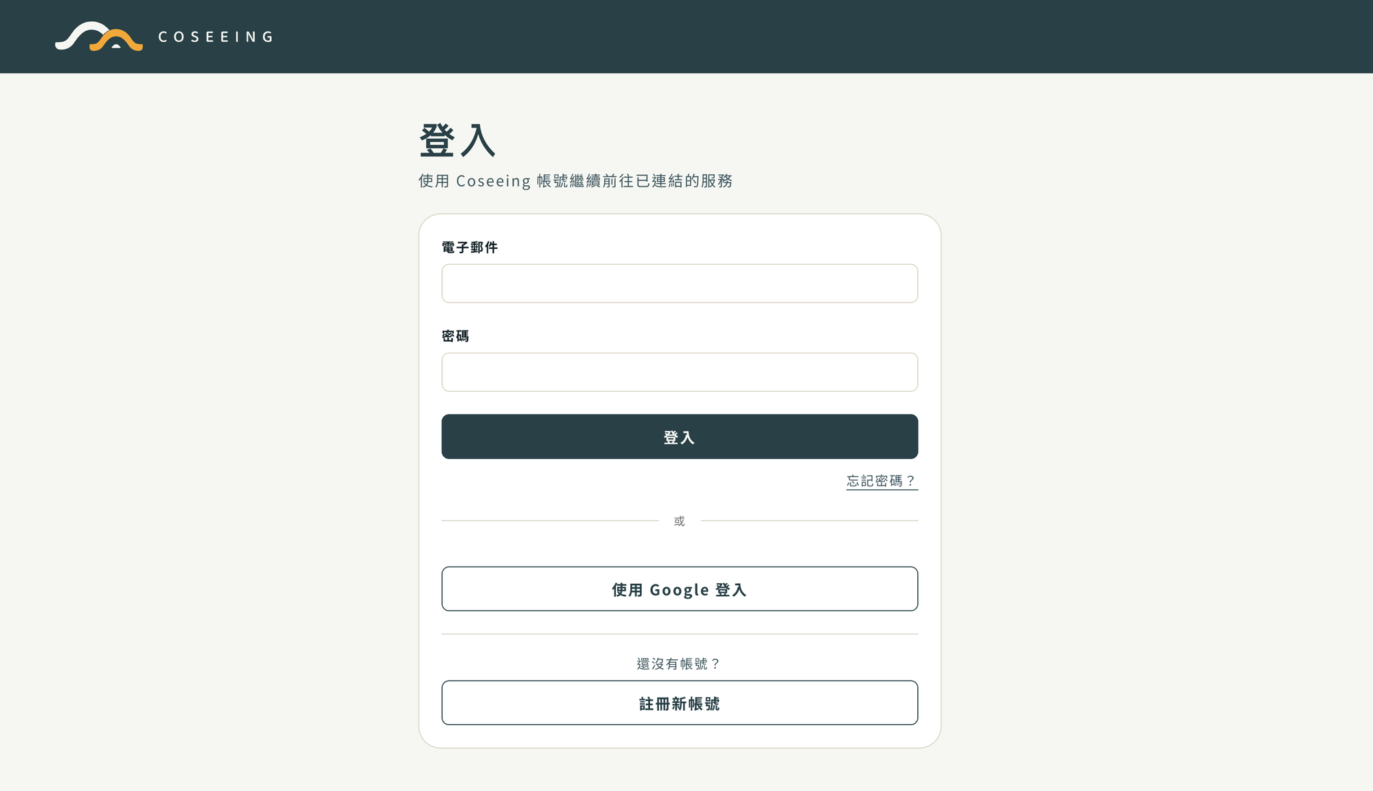 The Coseeing SSO sign-in page in Traditional Chinese, under the Coseeing logo bar: email and password fields, a sign-in button, a forgot-password link, a Sign in with Google button, and a create-account button.